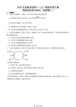2024北京重点校高一（上）期末化学汇编：物质的性质与转化（选择题）1-答案