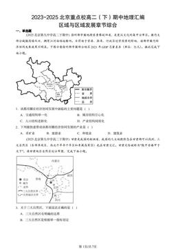 2023-2025北京重点校高二（下）期中地理汇编：区域与区域发展章节综合-答案