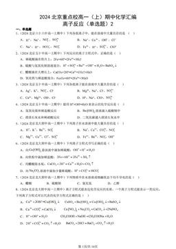2024北京重点校高一（上）期中化学汇编：离子反应（单选题）2-答案