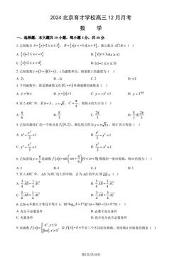 2024北京育才学校高三12月月考数学（教师版）-答案