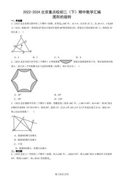 2022-2024北京重点校初二（下）期中数学汇编：图形的旋转-答案
