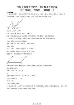 2024北京重点校初二（下）期中数学汇编：平行四边形（京改版）（解答题）2-答案