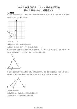 2024北京重点校初二（上）期中数学汇编：轴对称章节综合（解答题）1-答案