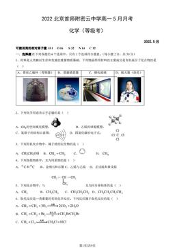 2022北京首师附密云中学高一5月月考化学（等级考）（教师版）-答案