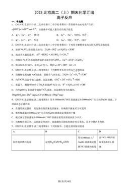 2023北京高二（上）期末化学汇编：离子反应-答案