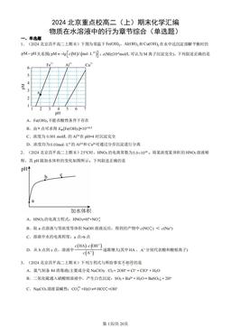 2024北京重点校高二（上）期末化学汇编：物质在水溶液中的行为章节综合（单选题）-答案