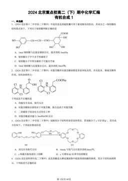 2024北京重点校高二（下）期中化学汇编：有机合成1-答案