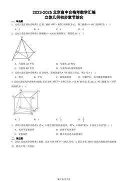 2023-2025北京高中合格考数学汇编：立体几何初步章节综合-答案