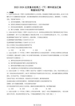 2022-2024北京重点校高二（下）期中政治汇编：尊重知识产权-答案