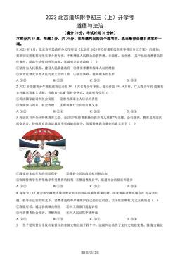 2023北京清华附中初三（上）开学考道德与法治（教师版）-答案