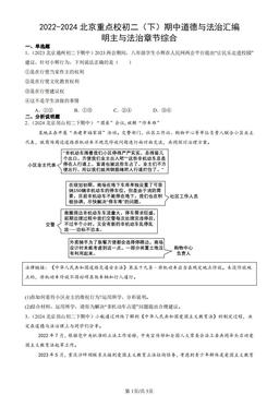 2022-2024北京重点校初二（下）期中道德与法治汇编：明主与法治章节综合-答案
