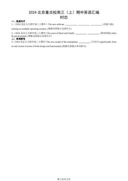 2024北京重点校高三（上）期中英语汇编：时态-答案