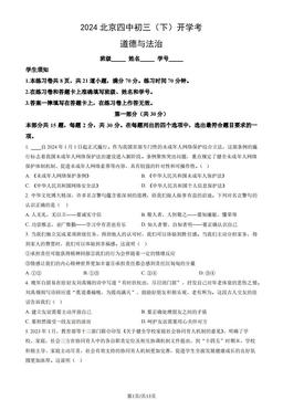 2024北京四中初三（下）开学考道德与法治（教师版）-答案