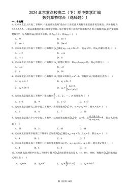 2024北京重点校高二（下）期中数学汇编：数列章节综合（选择题）1-答案