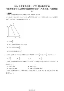 2024北京重点校高一（下）期中数学汇编：向量的数量积与三角恒等变换章节综合（人教B版）（选择题）4-答案
