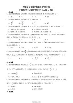 2025全国高考真题数学汇编：平面解析几何章节综合（人教B版）-答案