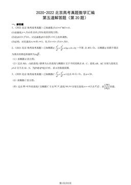 2020-2022北京高考真题数学汇编：第五道解答题（第20题）-答案