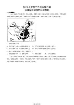 2023北京高三二模地理汇编：区域发展的自然环境基础-答案