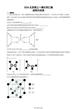 2024北京高三一模化学汇编：结构与性质-答案