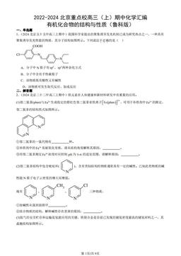 2022-2024北京重点校高三（上）期中化学汇编：有机化合物的结构与性质（鲁科版）-答案
