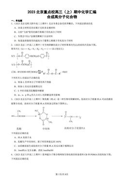 2023北京重点校高三（上）期中化学汇编：合成高分子化合物-答案