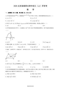2025北京首都师大附中初三（上）开学考数学（教师版）-答案