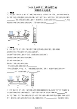 2023北京初三二模物理汇编：测量物质的密度-答案