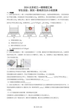 2024北京初三一模物理汇编：学生实验：探究—影响浮力大小的因素-答案