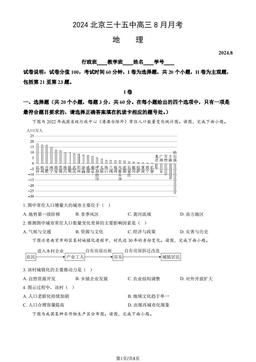 2024北京三十五中高三8月月考地理（教师版）-答案