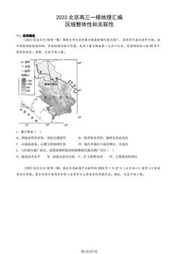 2023北京高三一模地理汇编：区域整体性和关联性-答案