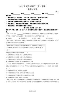 2023北京东城初三（上）期末道德与法治（教师版）-答案