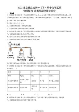 2022北京重点校高一（下）期中化学汇编：物质结构 元素周期律章节综合-答案