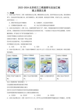 2022-2024北京初三二模道德与法治汇编：踏上强国之路-答案