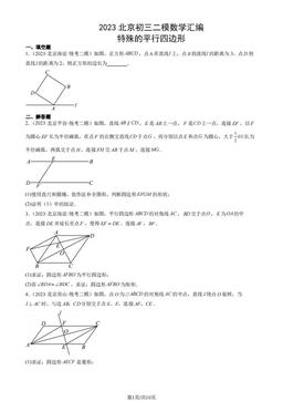 2023北京初三二模数学汇编：特殊的平行四边形-答案