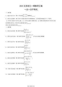 2022北京初三一模数学汇编：一元一次不等式-答案