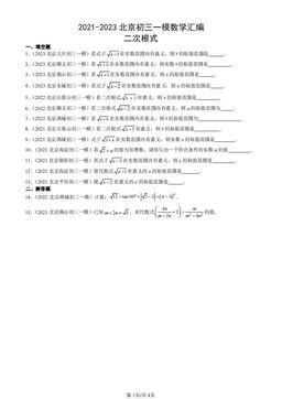 2021-2023北京初三一模数学汇编：二次根式-答案