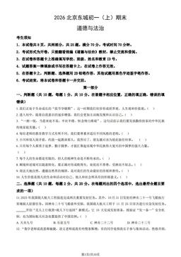 2026北京东城初一（上）期末道德与法治（教师版）-答案