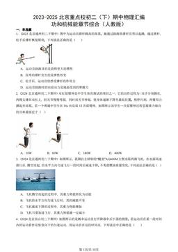 2023-2025北京重点校初二（下）期中物理汇编：功和机械能章节综合（人教版）-答案
