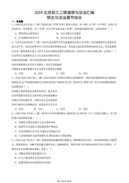 2024北京初三二模道德与法治汇编：明主与法治章节综合-答案