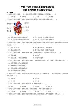 2018-2023北京中考真题生物汇编：生物体内的物质运输章节综合-答案