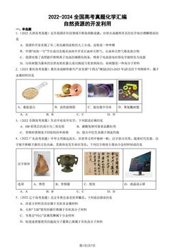 2022-2024全国高考真题化学汇编：自然资源的开发利用-答案