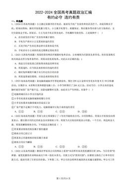 2022-2024全国高考真题政治汇编：有约必守 违约有责