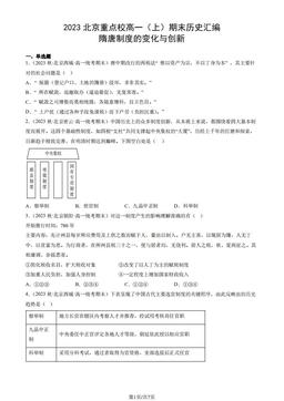 2023北京重点校高一（上）期末历史汇编：隋唐制度的变化与创新-答案