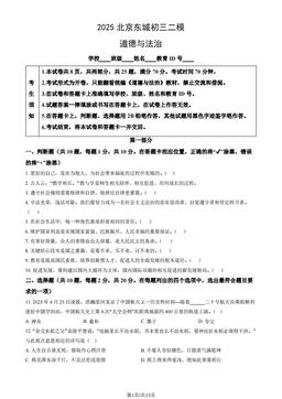 2025北京东城初三二模道德与法治（教师版）-答案