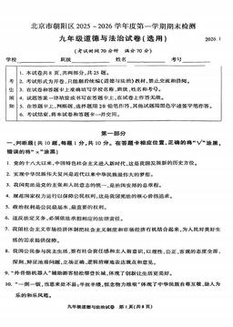 2026北京朝阳初三（上）期末道德与法治（教师版）-答案