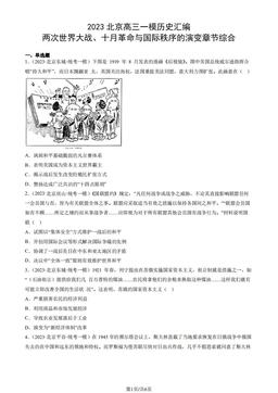 2023北京高三一模历史汇编：两次世界大战、十月革命与国际秩序的演变-答案