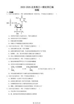 2023-2025北京高三一模化学汇编：核酸-答案