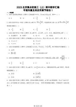 2023北京重点校高三（上）期中数学汇编：平面向量及其应用章节综合1-答案