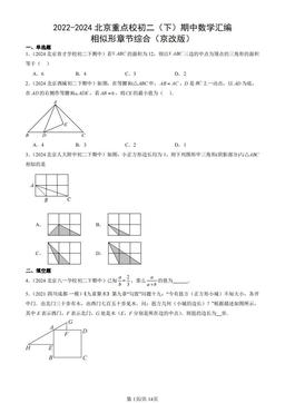 2022-2024北京重点校初二（下）期中数学汇编：相似形章节综合（京改版）-答案