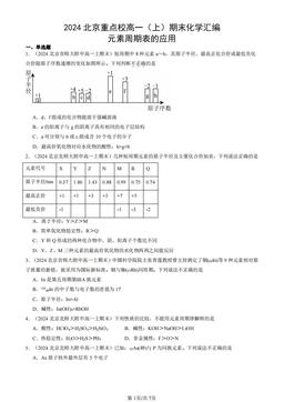 2024北京重点校高一（上）期末化学汇编：元素周期表的应用-答案